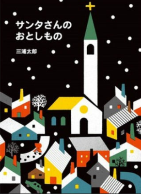 サンタさんのおとしもの