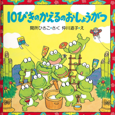 10ぴきのかえるのおしょうがつ