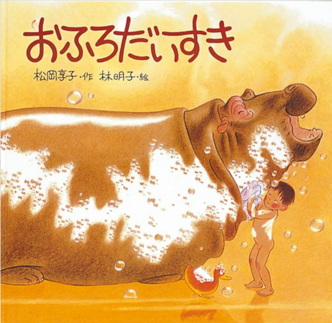おふろだいすき | いっしょにねっと。