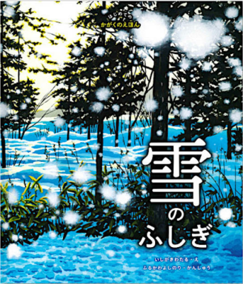 雪のふしぎ