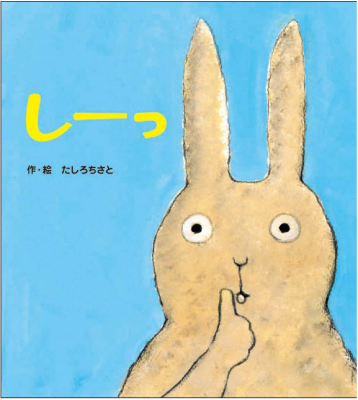 しーっ