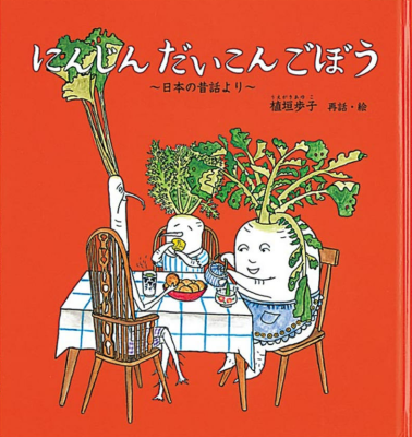にんじん　だいこん　ごぼう