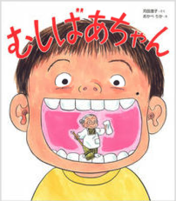 むしばあちゃん