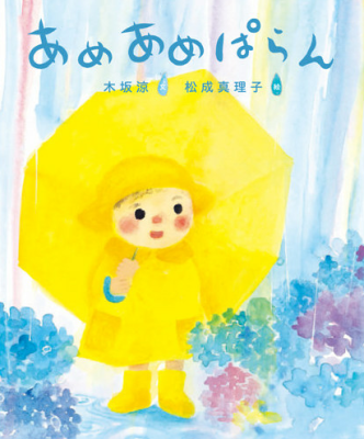 あめあめぱらん