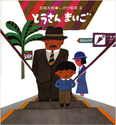 とうさん　まいご