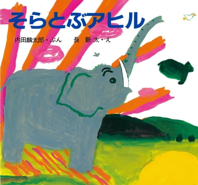 そらとぶアヒル