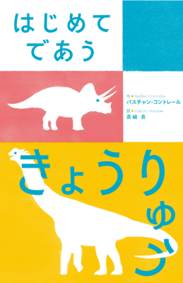 はじめてであう　きょうりゅう