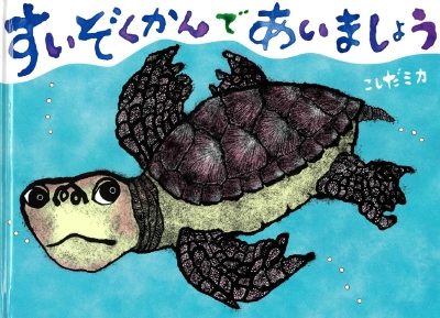 すいぞくかんであいましょう