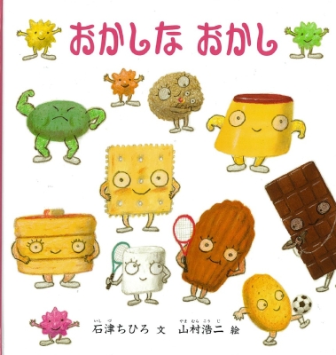 おかしな　おかし