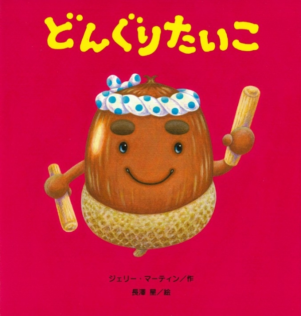 どんぐりたいこ | いっしょにねっと。