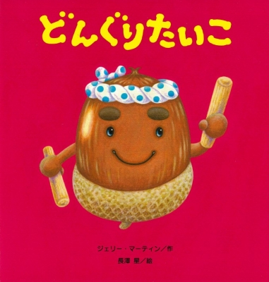 どんぐりたいこ | いっしょにねっと。
