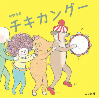 チキカングー