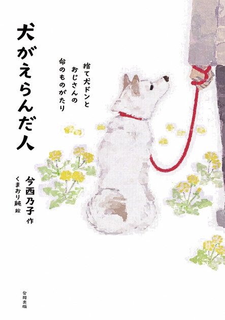 犬がえらんだ人 捨て犬ドンとおじさんの命のものがたり（青少年