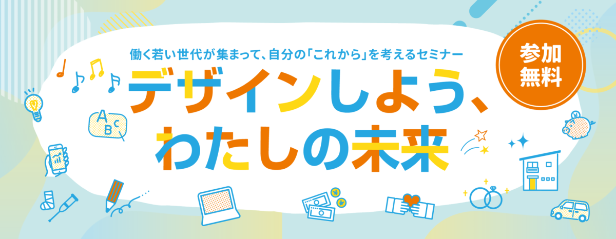 ライフデザインセミナー）デザインしよう、わたしの未来 | いっしょに