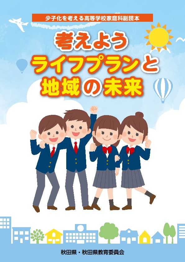 令和３年度少子化を考える高等学校家庭科副読本 考えよう ライフプランと地域の未来 を作成しました いっしょにねっと