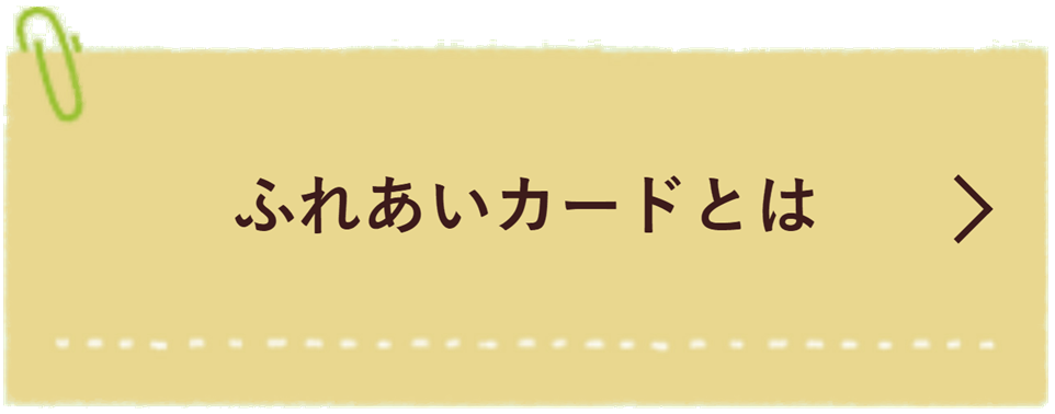 ふれあいカードフェア いっしょにねっと