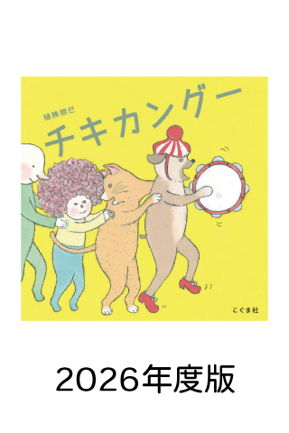 2026年版読み聞かせにふさわしい絵本デジタルブック [40KB]