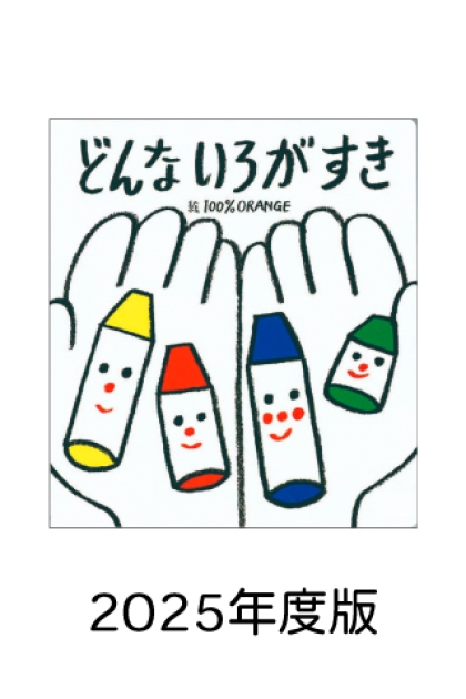 人気絵本！7冊 こどものともセレクション 幼稚園 保育園 読み聞かせ