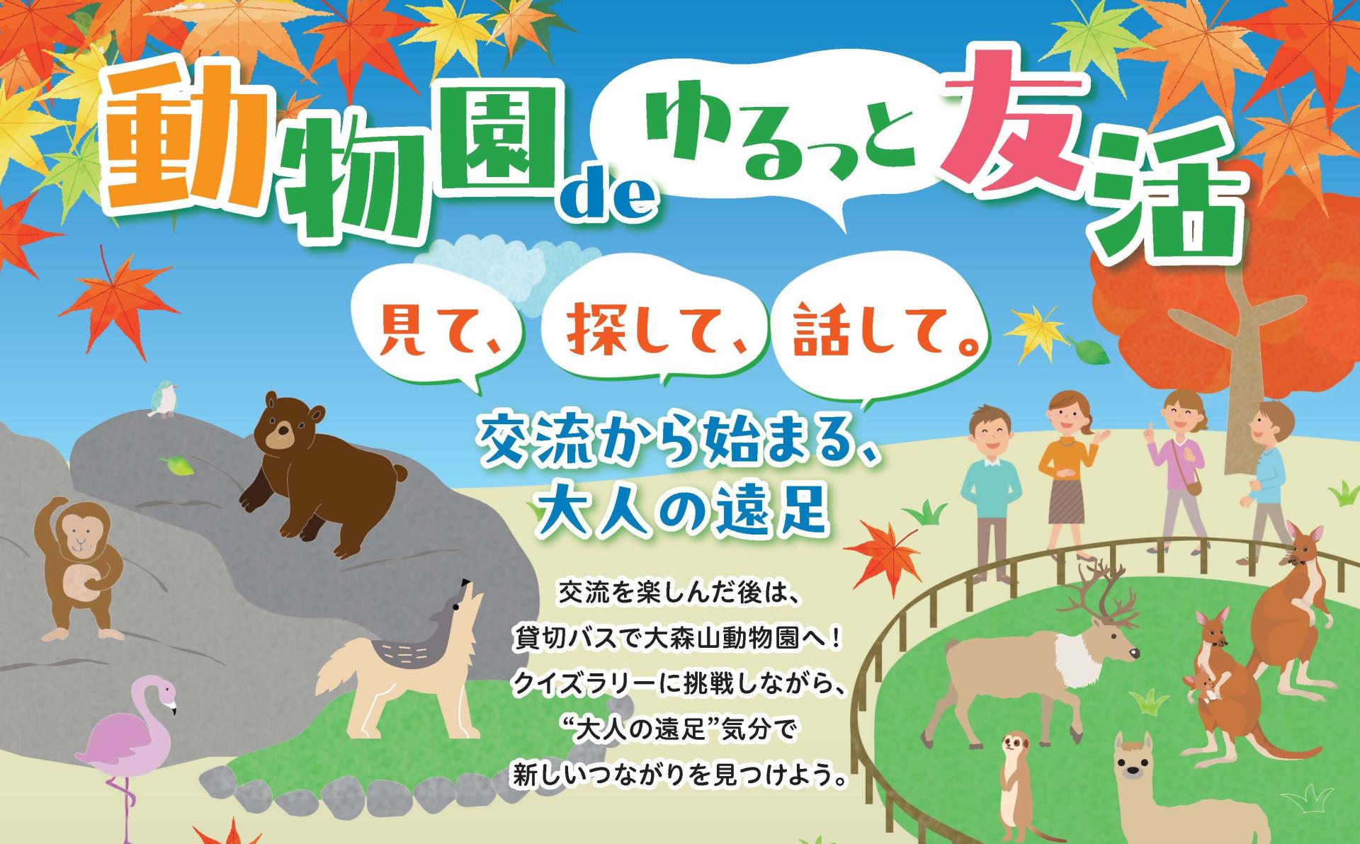 動物園 de ゆるっと友活 [258KB]