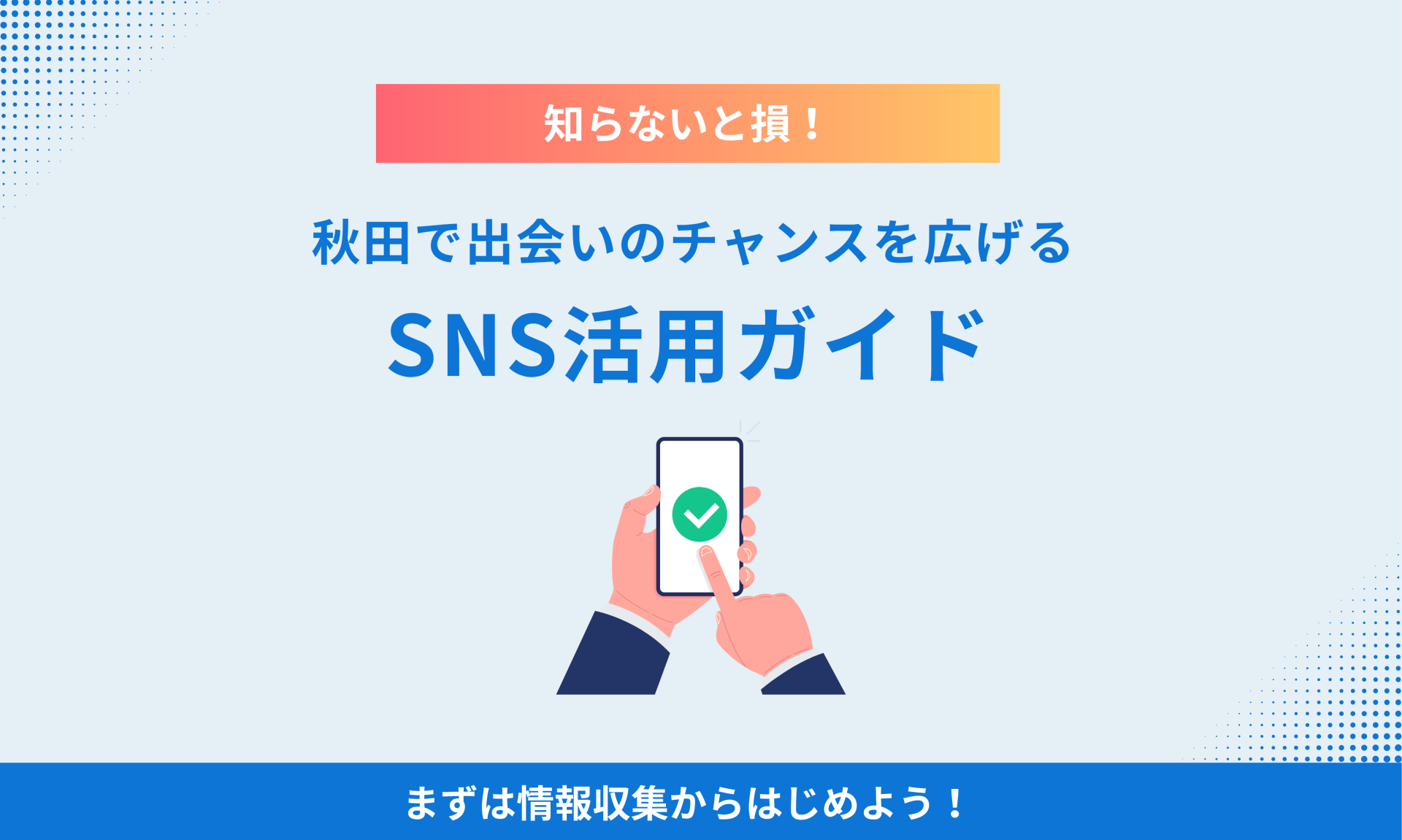 知らないと損！秋田で出会いのチャンスを広げるSNS活用ガイド [178KB]