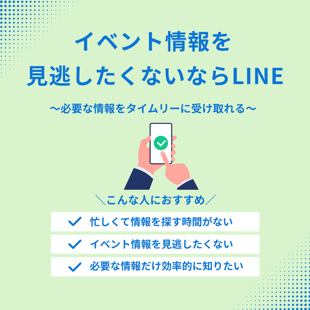 イベント情報を見逃したくないならLINE [162KB]