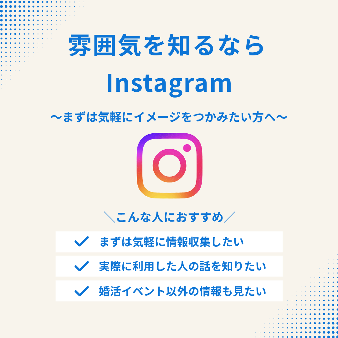 雰囲気を知るならInstagram [172KB]