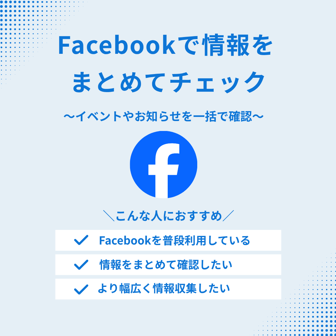 Facebookで情報をまとめてチェック [145KB]
