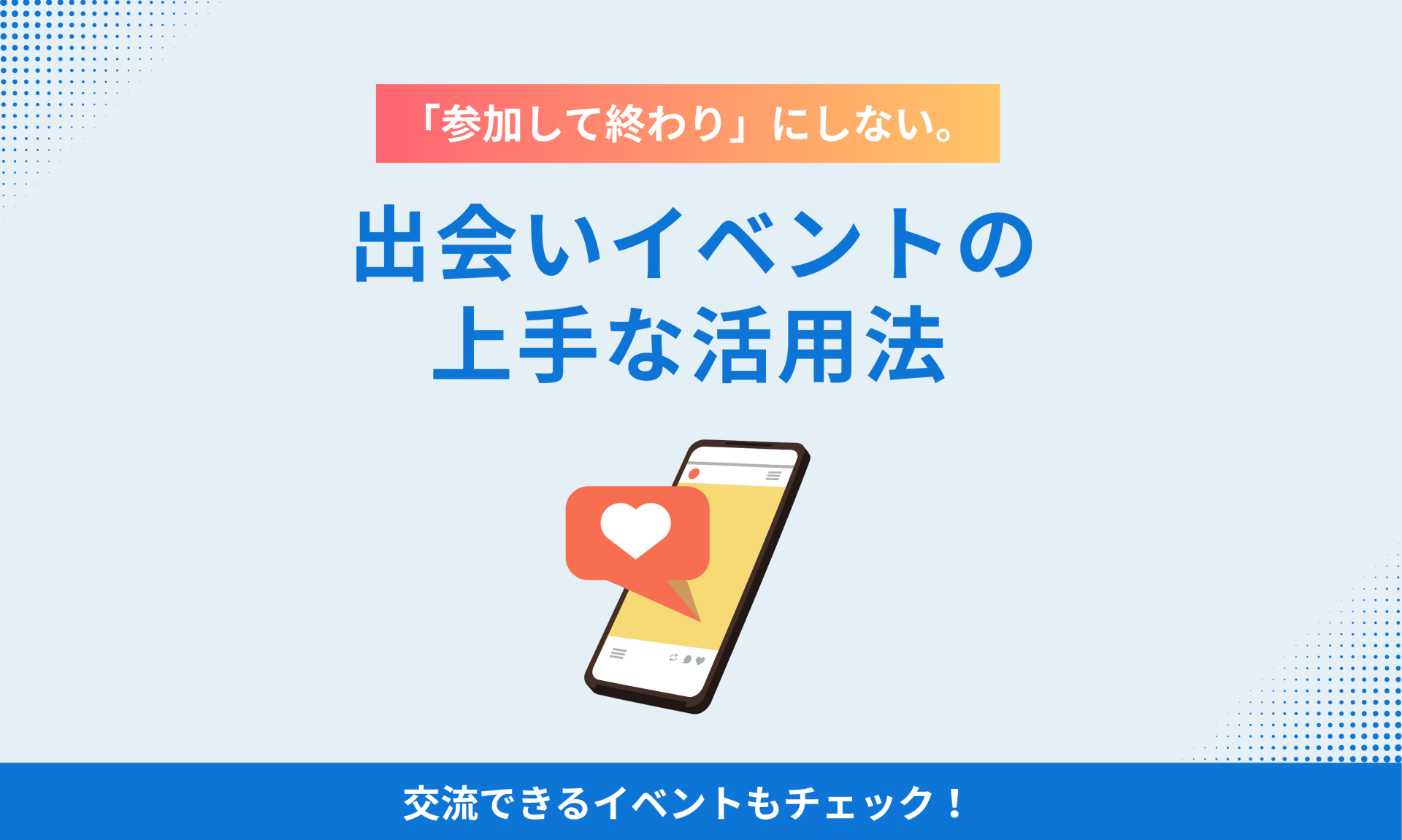 知らないと損！秋田で出会いのチャンスを広げるSNS活用ガイド [177KB]