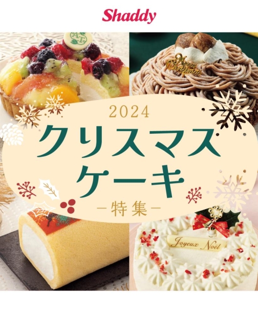 今年のクリスマスは、家族や大切な人と楽しむ特別なケーキで彩り