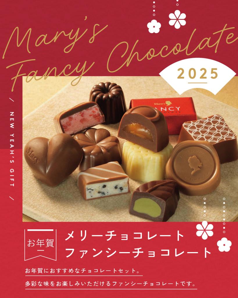 お年賀におすすめなチョコレートセット | いっしょにねっと。