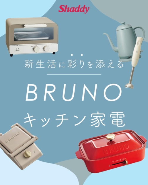 新生活に彩りを添える『BRUNO』キッチン家電 | いっしょにねっと。