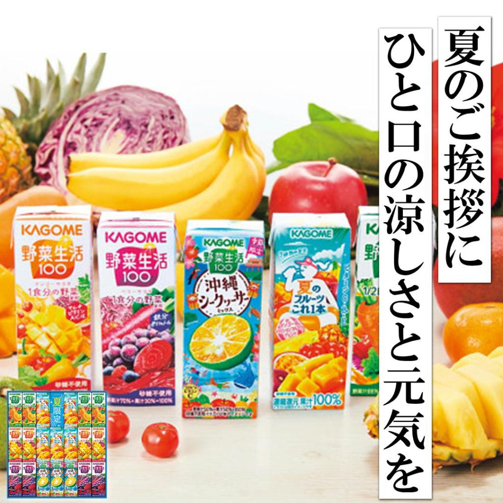 夏のご挨拶にぴったりの、 カゴメ サマーバラエティギフト をご紹介し