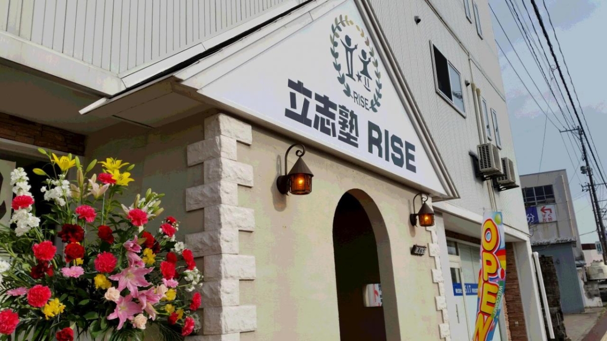 店舗画像：立志塾ＲＩＳＥ