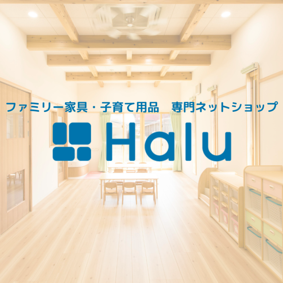 店舗画像：ファミリー家具・子育て用品　Halu
