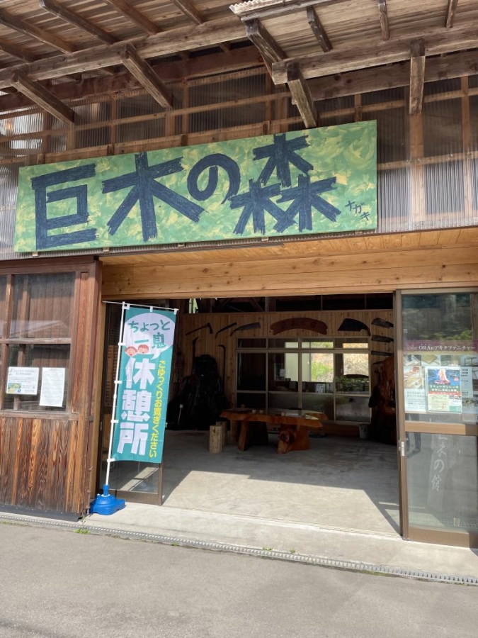 店舗画像：森の駅