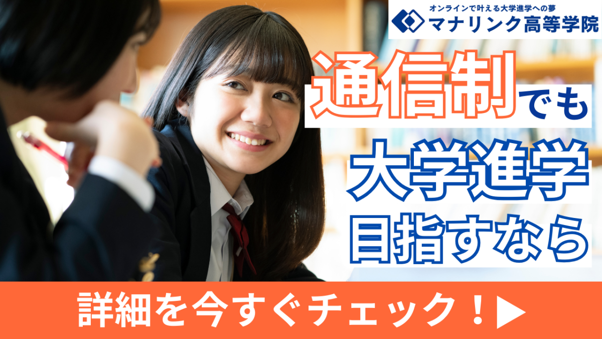 店舗画像：マナリンク高等学院｜オンラインで通信制高校から大学進学を目指す