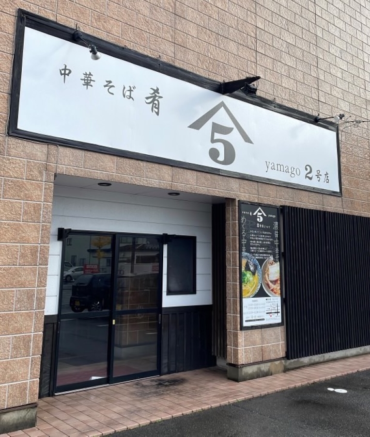 店舗画像：中華そば肴yamago ２号店