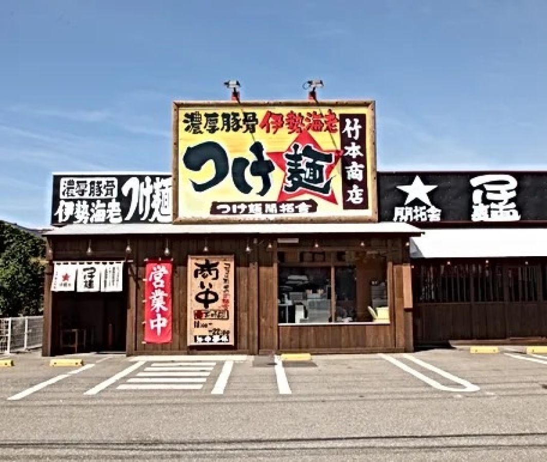 店舗画像：竹本商店　つけ麺開拓舎