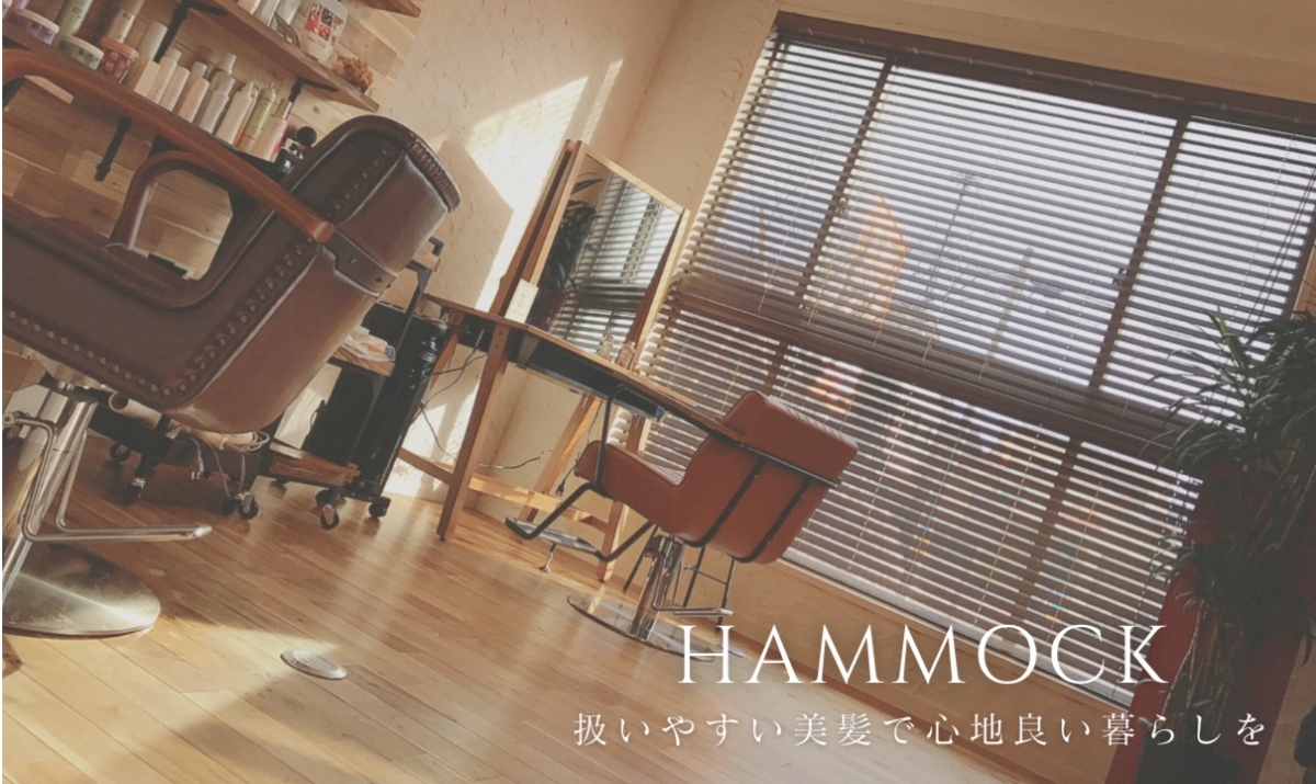 店舗画像：「暮らしを快適にする美容室」美髪サロンHAMMOCK（ハンモック）