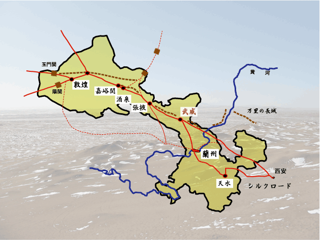 甘粛省を通るシルクロードは、「河西回廊」（黄河より西の細長い道の意）と呼ばれています。