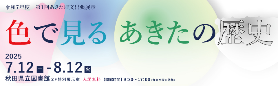 令和７年度第１回企画展