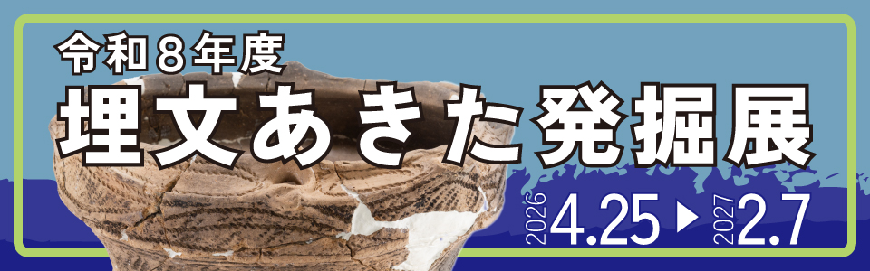 令和８年度企画コーナー展