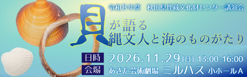 あきた埋文講演会