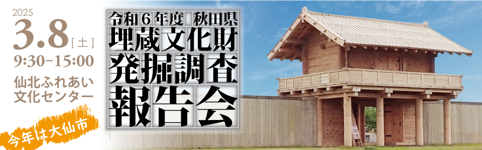 秋田県埋蔵文化財発掘調査報告会