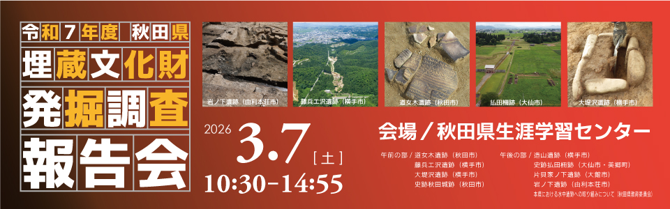 令和７年度秋田県埋蔵文化財発掘調査報告会
