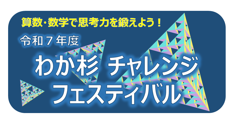 令和７年度わか杉チャレンジフェスティバル