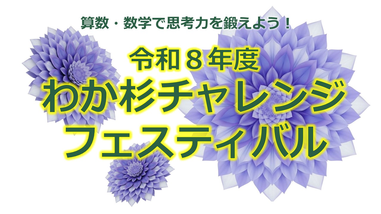 令和８年度　わか杉チャレンジフェスティバルについて