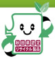 秋田県認定リサイクル製品ロゴ
