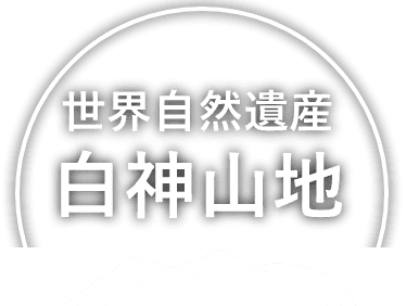 世界自然遺産「白神山地」ロゴ