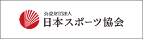 日本スポーツ協会